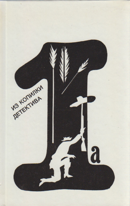 Книга &quot;Из копилки детектива (том 1)&quot; Сборник Москва 1991 Твёрдая обл. 256 с. С цветными иллюстрациям